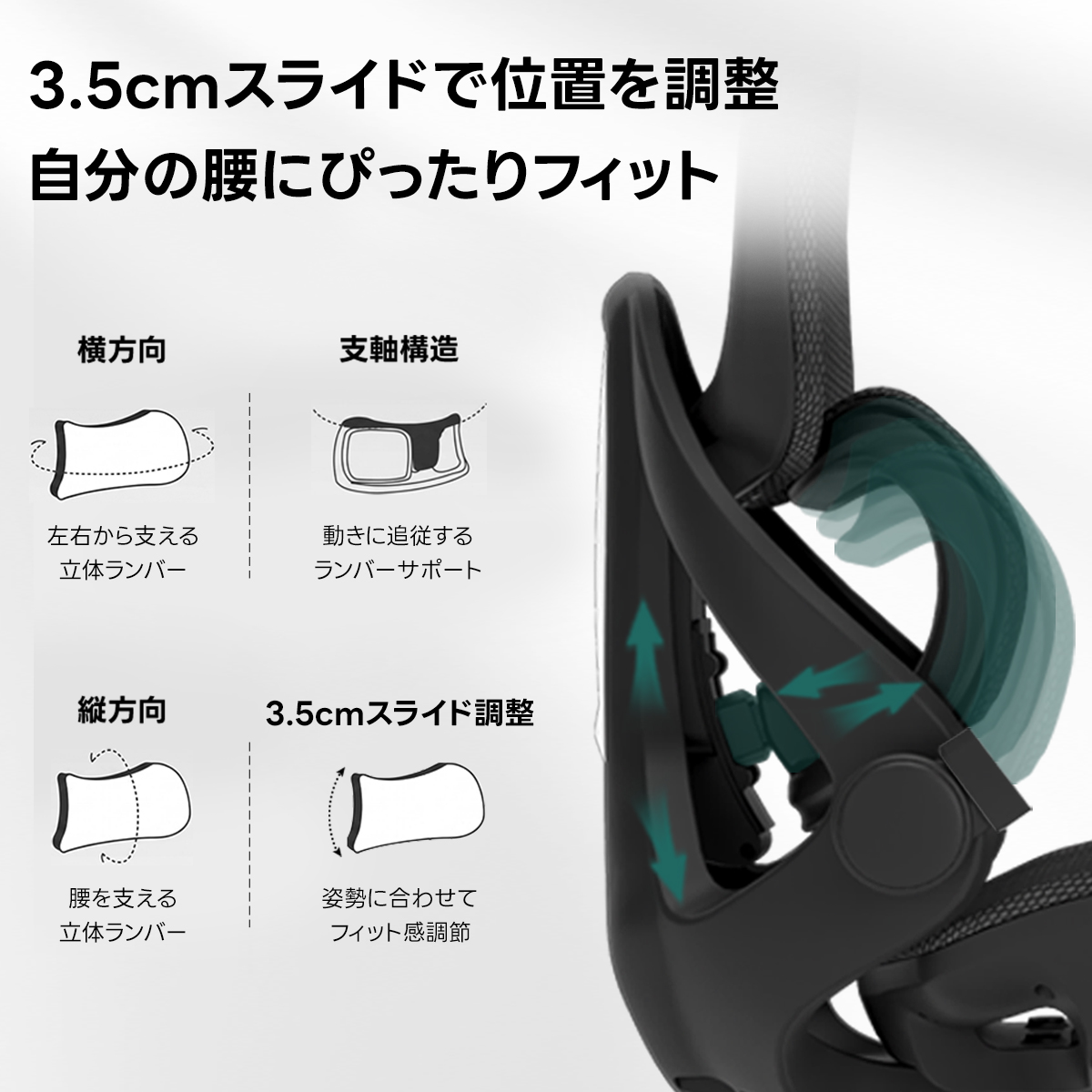 AXISU アクシスエルゴライズオフィスチェア | 快適な長時間作業を実現する調整機能3.5cmスライドで位置を調整自分の腰にぴったりフィット横方向支軸構造左右から支える動きに追従する立体ランバーランバーサポート縦方向3.5cmスライド調整腰を支える姿勢に合わせて立体ランバーフィツト感調節