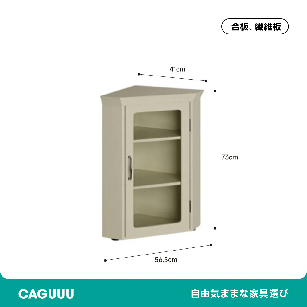 デザインコーナーキャビネット