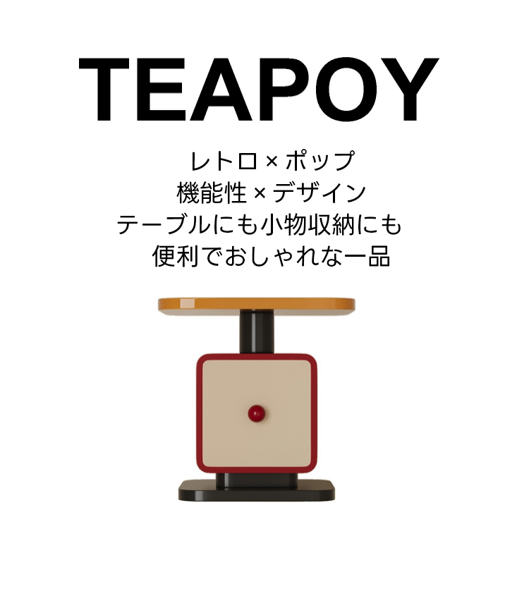 レトロポップサイドキャビネット | カラフルな遊び心を加えるデザイン