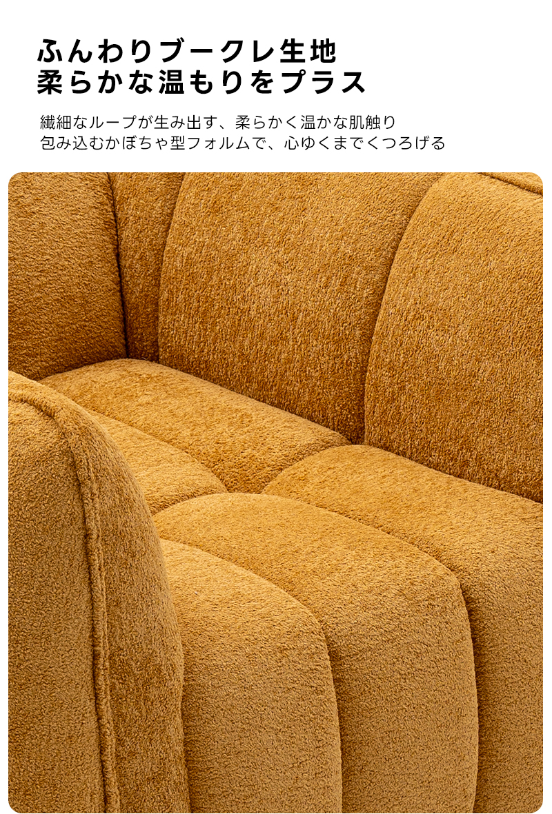 Soft Prime ブークレ生地カボチャソファ｜圧縮梱包で搬入しやすい高反発ウレタン入りソファ | 狭い空間にも最適な高密度快適ソファふんわりブークレ生地柔らかな温もりをプラス繊細なループが生み出す、柔らかく温かな肌触り包み込むかぼちゃ型フォルムで、心ゆくまでくつろげる