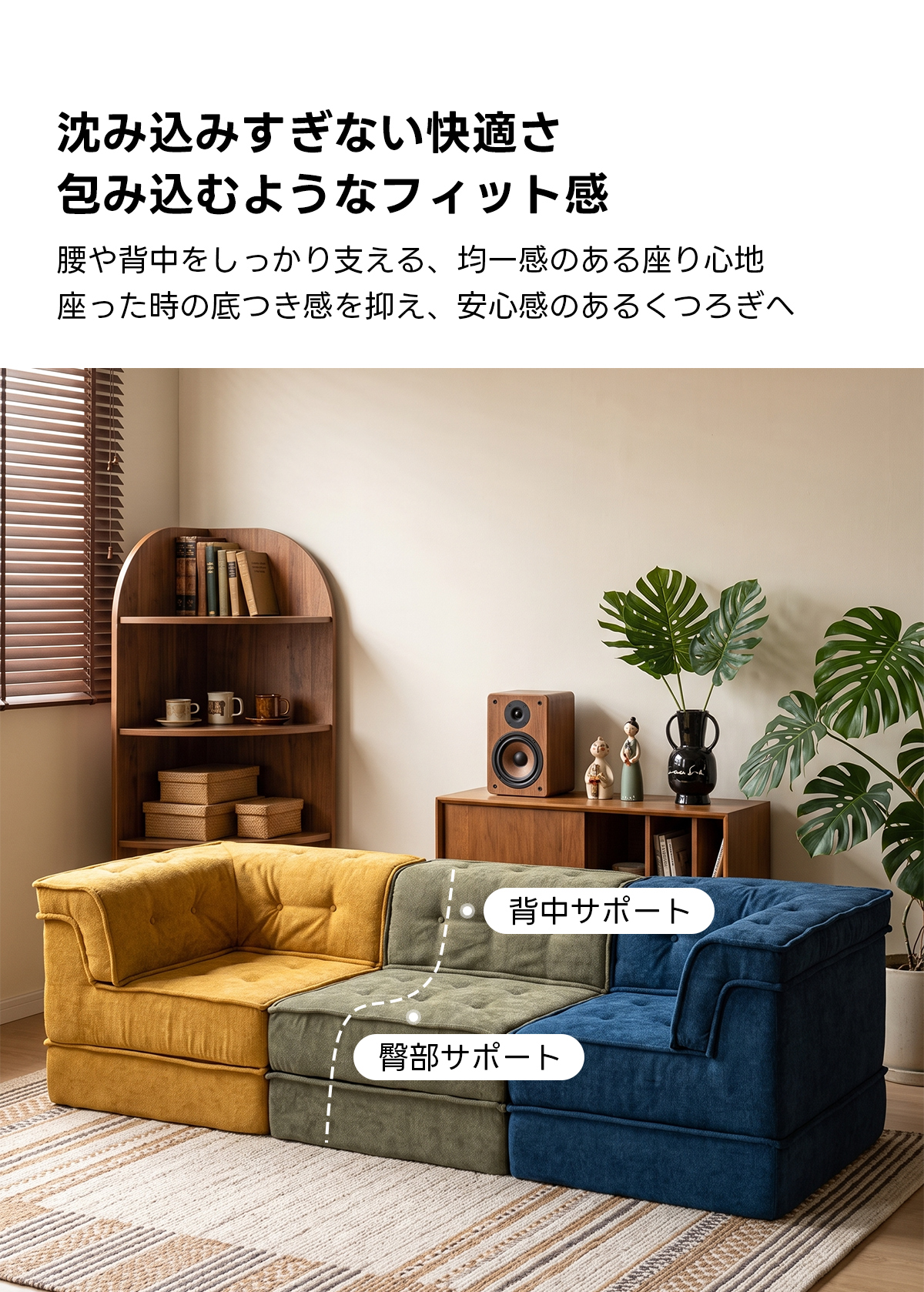 自由に組み替えられる2WAYモジュールソファ｜ベッドのようにくつろげる、レイアウト自在のセパレート式でシェニール生地と高反発圧縮ウレタンで、心地よい座り心地が続く | 自由な組み合わせで理想の空間を演出沈み込みすぎない快適さ包み込むようなフィット感腰や背中をしっかり支える、均一感のある座り心地座った時の底つき感を抑え、安心感のあるくつろぎへ背中サポート臀部サポート