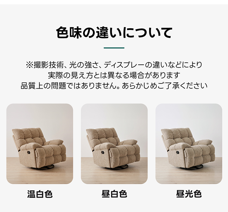 ゆったりワイドリクライニングソファ｜360&deg;回転とロッキング機能を備えたワイド座面のリクライニングソファ | 快適さと機能性を両立した多機能ソファ色味の違いについて※撮影技術、光の強さ、ディスプレーの違いなどにより実際の見え方とは異なる場合があります品質上の問題ではありません。あらかじめご了承ください温白色昼白色昼光色