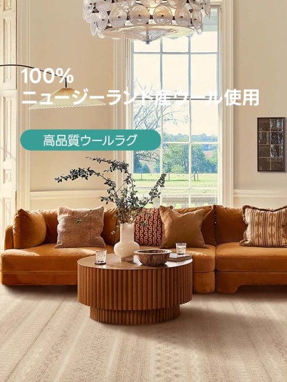 Elegance 高級ニュージーランド産ウールラグ