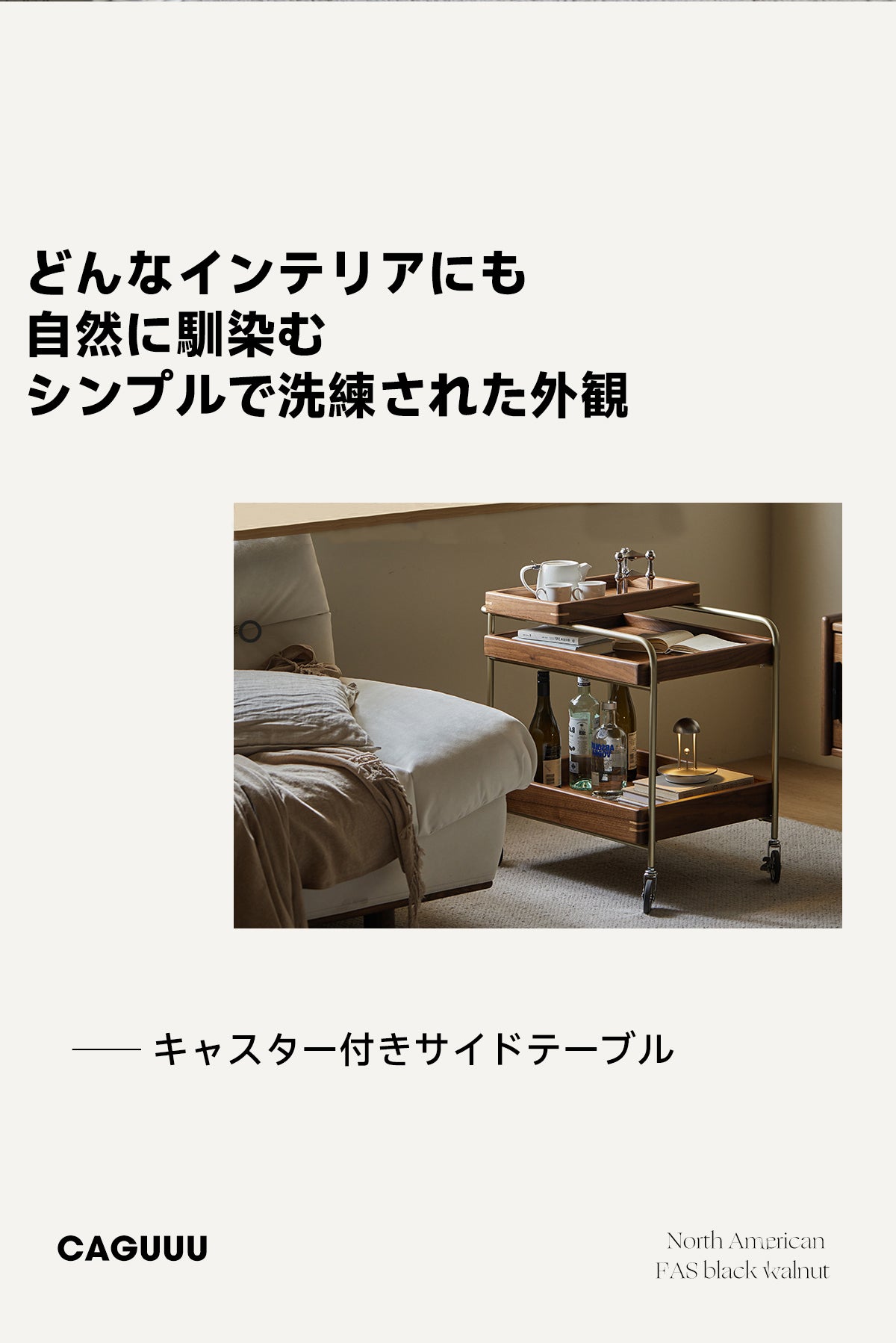 Woody Prime Walnut ウォールナット材 キャスター付きサイドテーブル