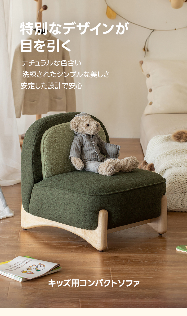 キッズ用コンパクトソファ | 子供部屋に馴染む愛らしいナチュラル