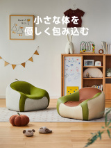 キッズ用リラックスソファ