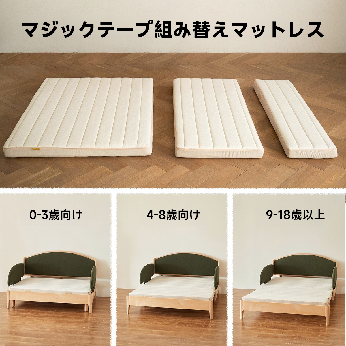 子ども用組み替えマットレス