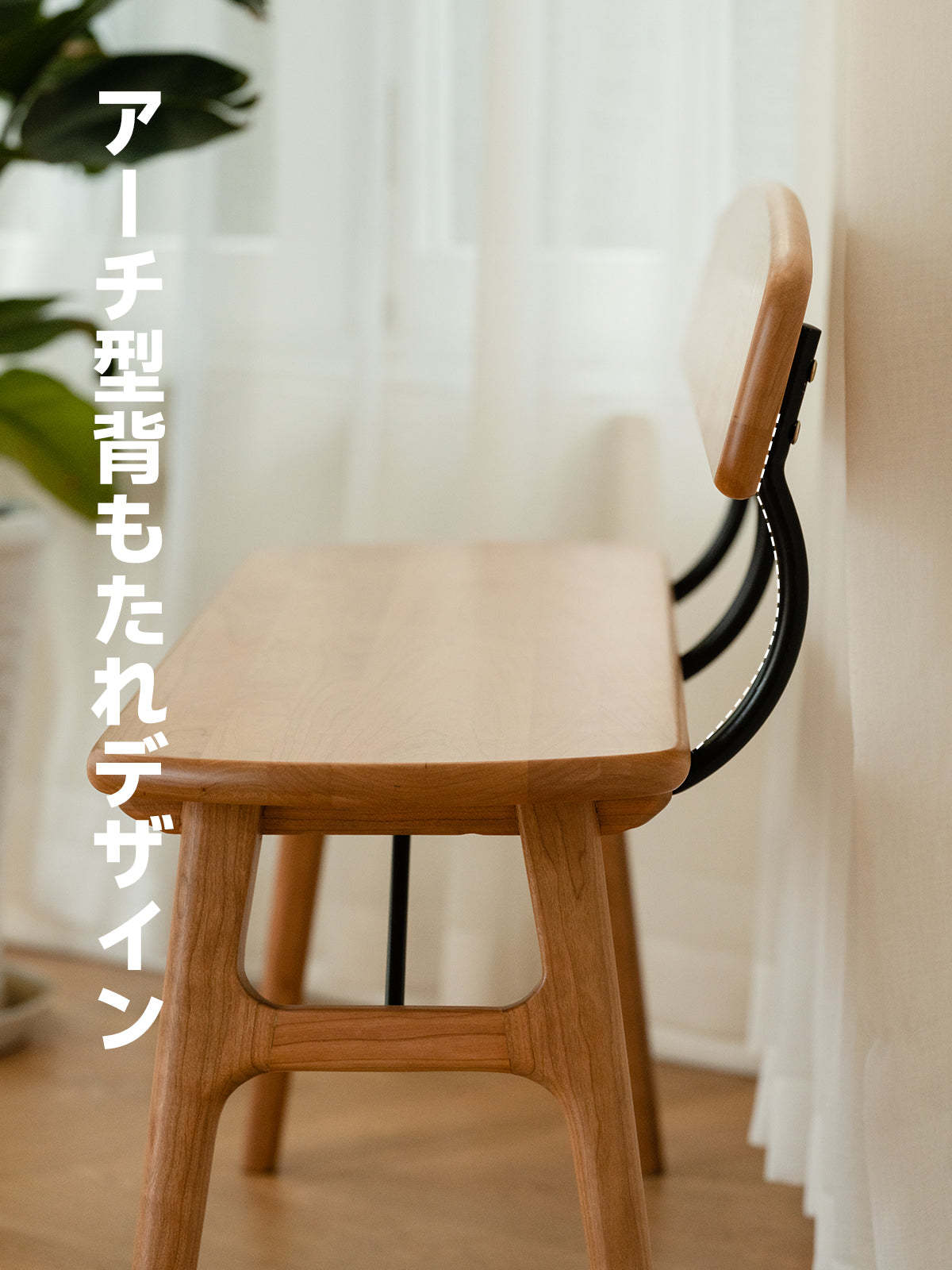 チェリー材 背付き角丸チェリーウッドダイニングベンチ