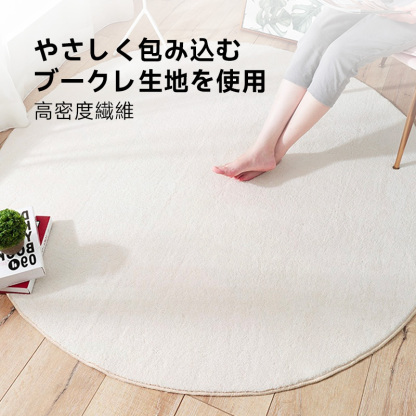 ブークレ生地サークルリビングマット