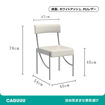 スチールモダンアームレスチェア
