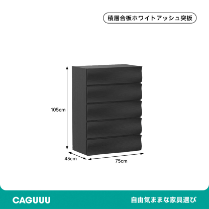 ウエーブデザインローチェスト