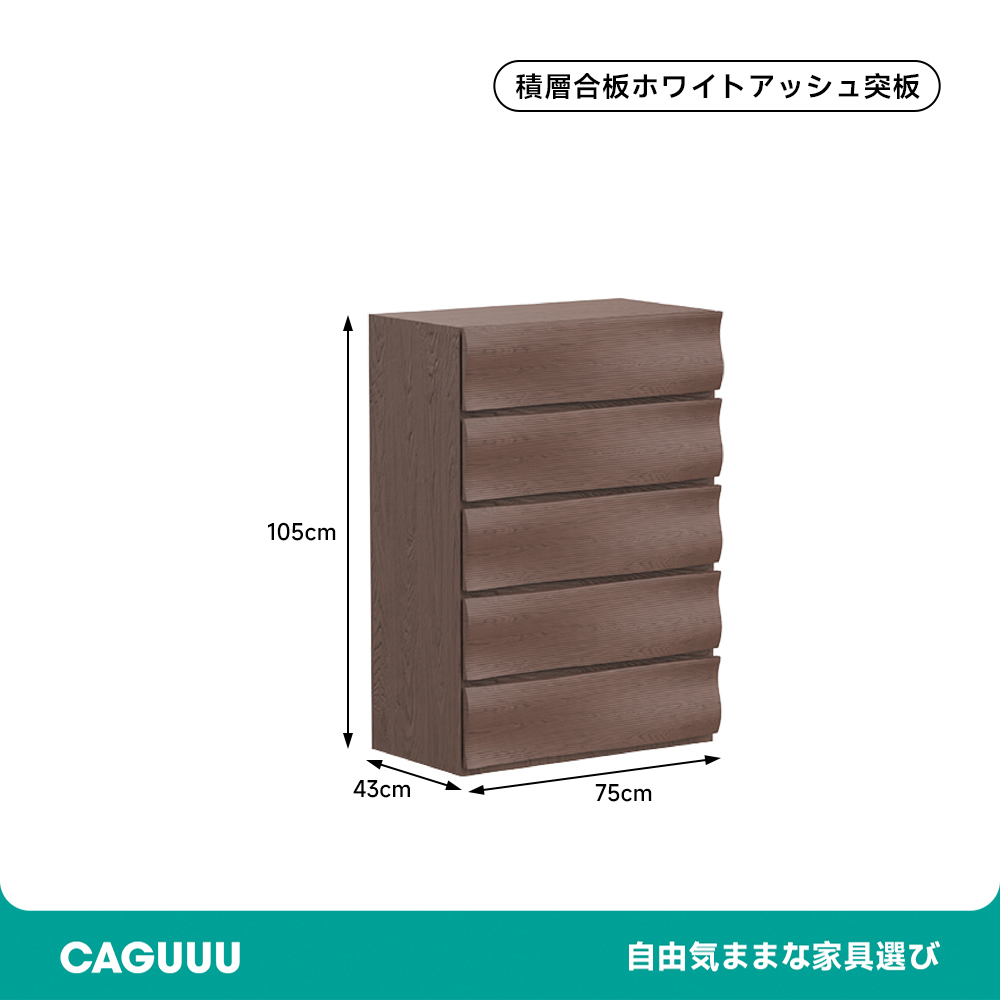 ウエーブデザインローチェスト