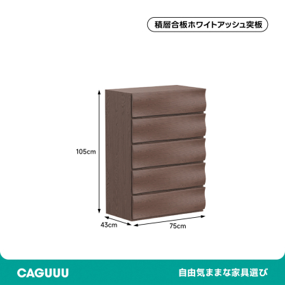 ウエーブデザインローチェスト