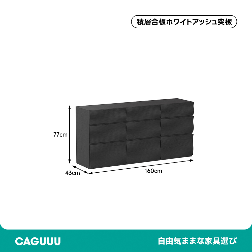 ウエーブデザインローチェスト