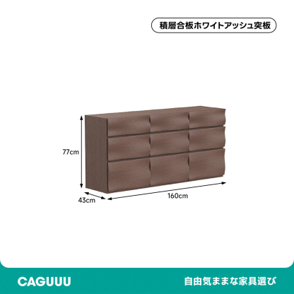 ウエーブデザインローチェスト