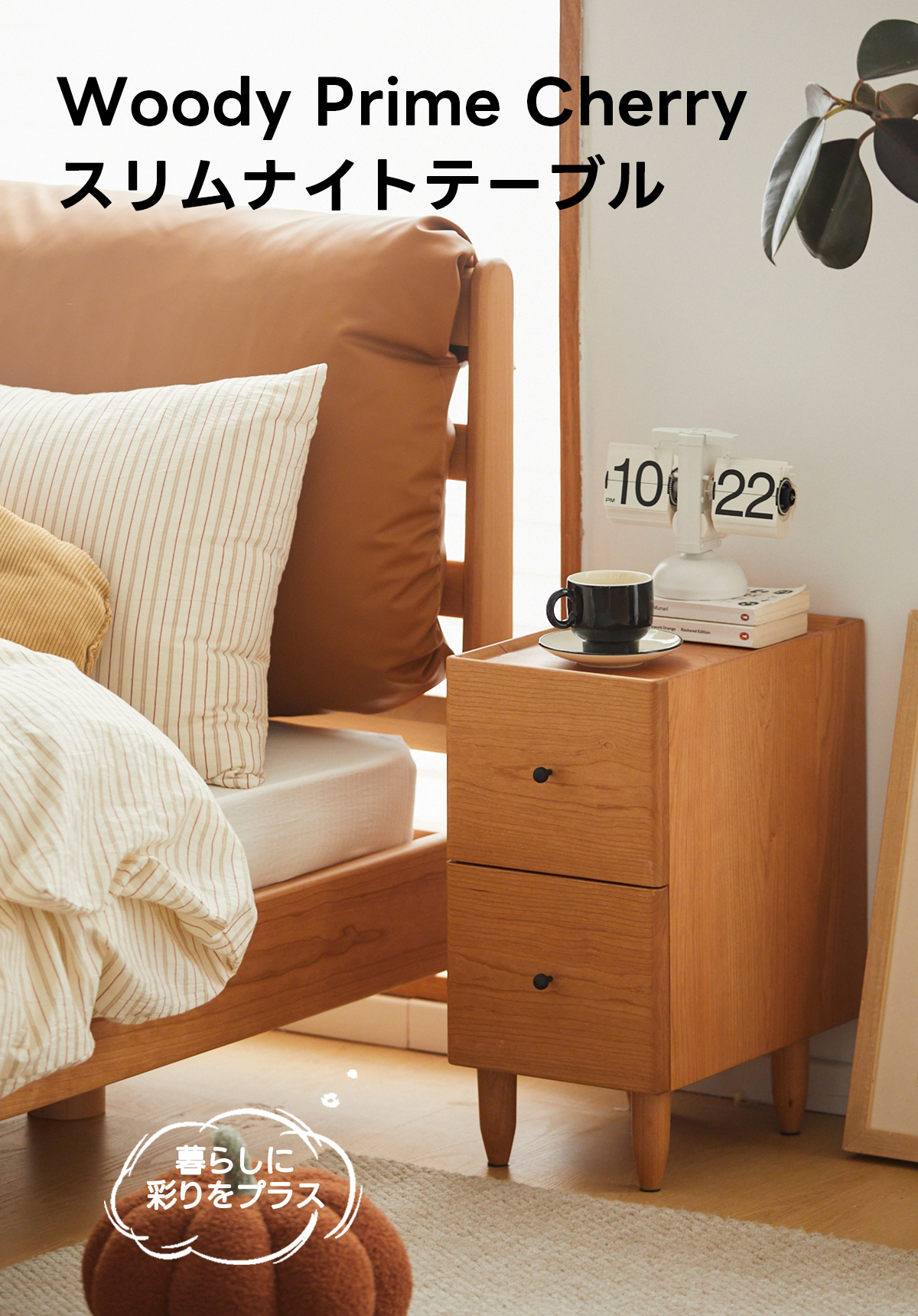 チェリーウッドスリムナイトテーブル | 美しい木目と高級感を兼ね備え