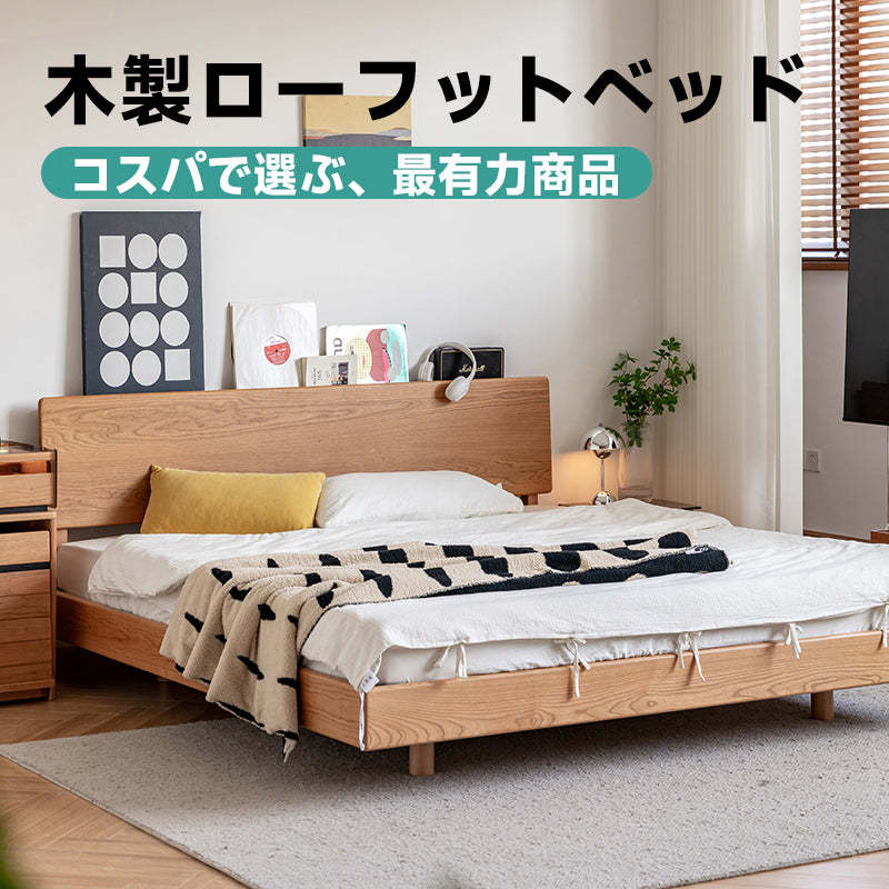 チェリー材 木製ローフットベッド