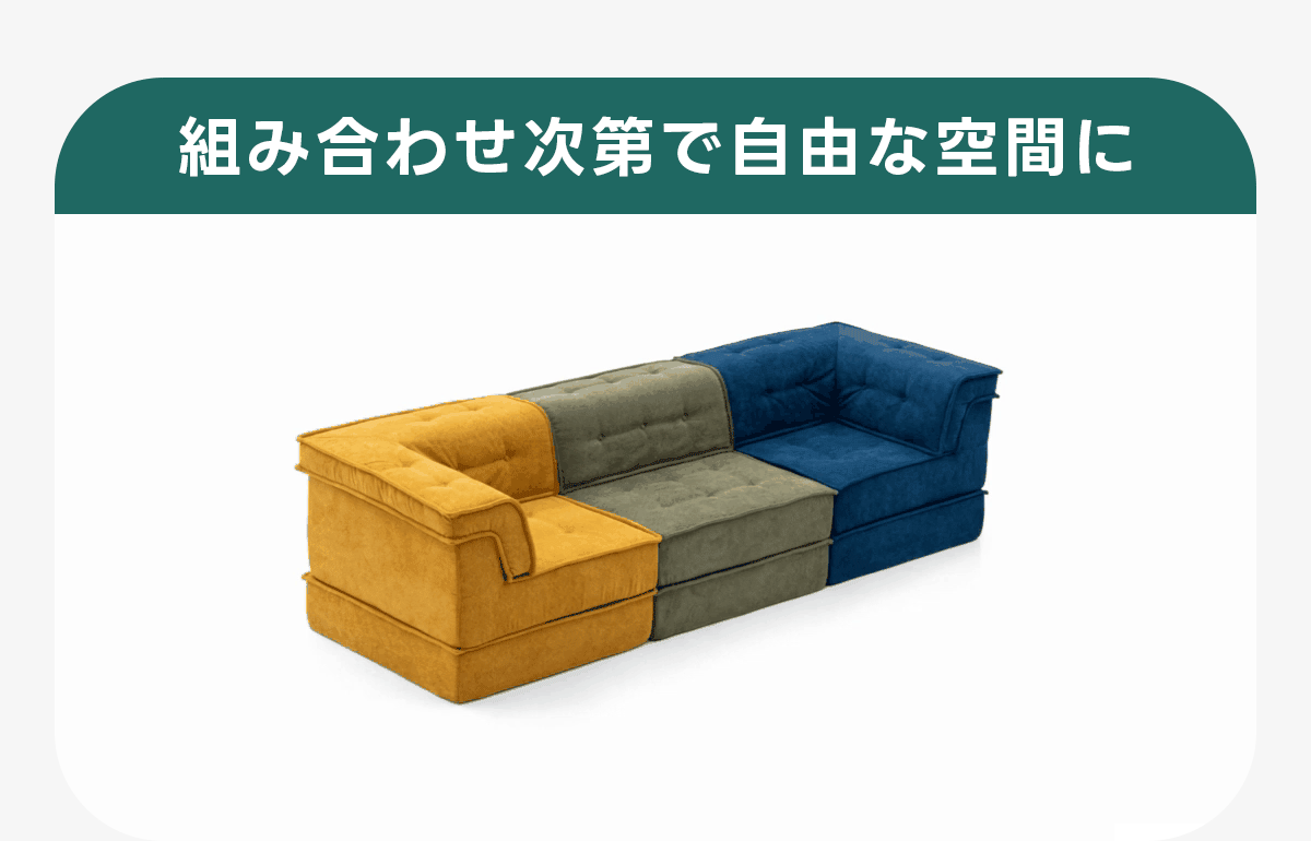 自由に組み替えられる2WAYモジュールソファ｜ベッドのようにくつろげる、レイアウト自在のセパレート式でシェニール生地と高反発圧縮ウレタンで、心地よい座り心地が続く | 自由な組み合わせで理想の空間を演出組み合わせ次第で自由な空間に