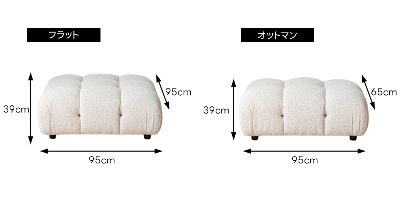 モジュールブロックソファ | 自由に組み替えて思い通りのレイアウトを実現フラットオットマン95cm65cm39cm39cm95cm95cm
