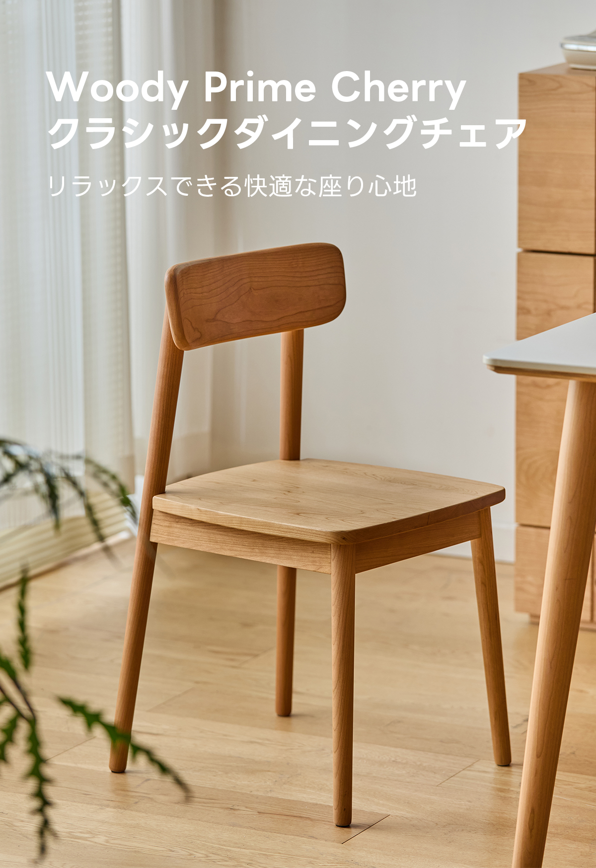 Woody Prime Cherry クラシックダイニングチェア【高級天然チェリー材