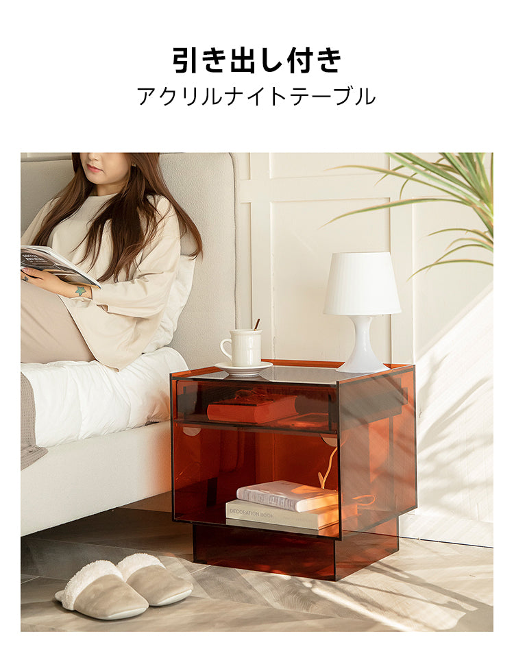 引き出し付きアクリルナイトテーブル | インテリアに溶け込む