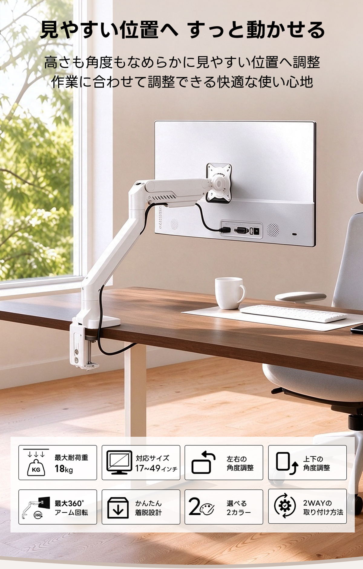 AXISU アクシスフレックスモニターアーム｜最大耐荷重18kg、画面の垂れ下がりを防ぐ設計で17～49インチの大型モニターに対応し、見やすい高さや角度に細かく調節できるエルゴノミクス設計 | 快適な視野を提供する自由な位置調整見やすい位置へすっと動かせる高さも角度もなめらかに見やすい位置へ調整作業に合わせて調整できる快適な使い心地↓J最大耐荷重対応サイズ左右の上下のKG18kg17~49インチ角度調整角度調整最大360°かんたん選べる2WAYのアーム回転着脱設計2カラー取り付け方法