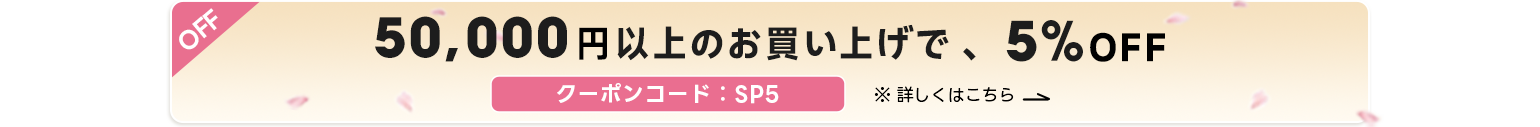 50,000以上の注文 3,000円OFF 80,000以上の注文 5,000円OFF 120,000以上の注文 10,000円OFF 200,000以上の注文 20,000円OFF
