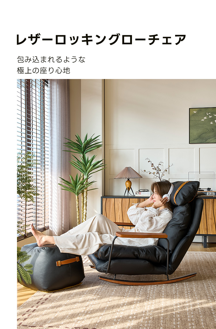 レザーロッキングローチェア | 快適さとデザイン性を兼ね備えた