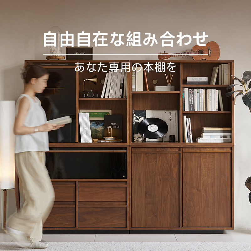 ウォールナット材 自由組み合わせキャビネット