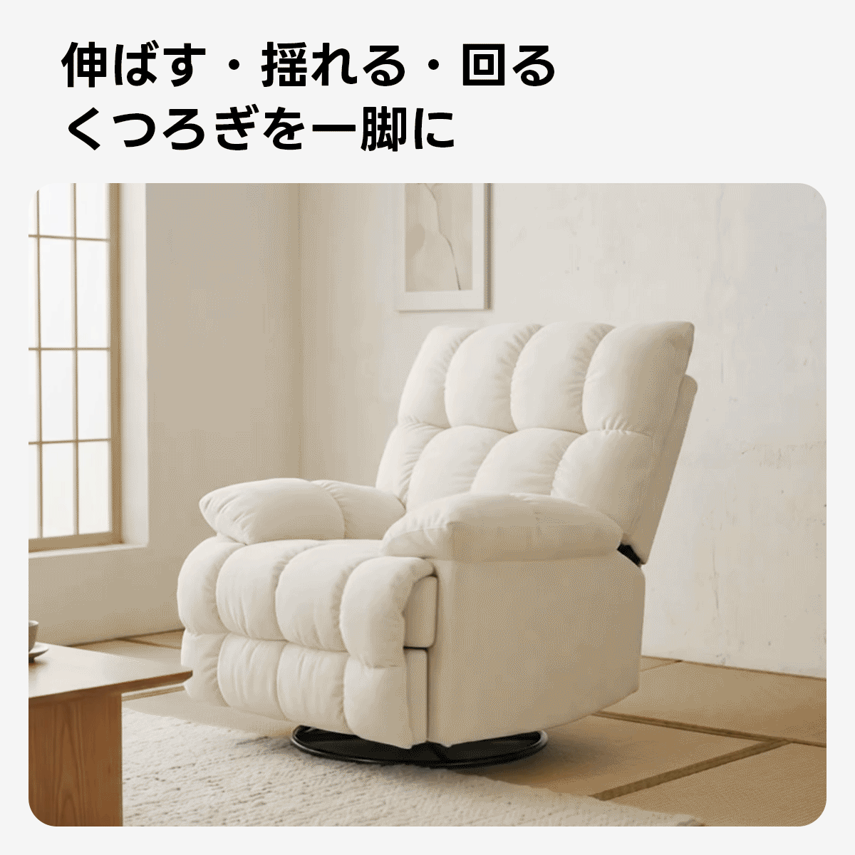 ゆったりワイドリクライニングソファ｜360°回転とロッキング機能を備えたワイド座面のリクライニングソファ