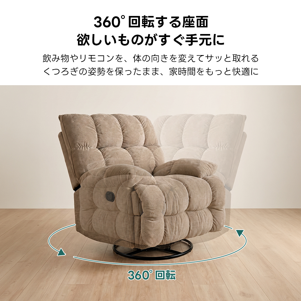 ゆったりワイドリクライニングソファ｜360°回転とロッキング機能を備えたワイド座面のリクライニングソファ | 快適さと機能性を両立した多機能ソファ360°回転する座面欲しいものがすぐ手元に飲み物やリモコンを、体の向きを変えてサッと取れるくつろぎの姿勢を保ったまま、家時間をもっと快適に360°回転
