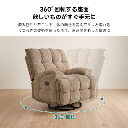 ゆったりワイドリクライニングソファ｜360°回転とロッキング機能を備えたワイド座面のリクライニングソファ | 快適さと機能性を両立した多機能ソファ360°回転する座面欲しいものがすぐ手元に飲み物やリモコンを、体の向きを変えてサッと取れるくつろぎの姿勢を保ったまま、家時間をもっと快適に360°回転