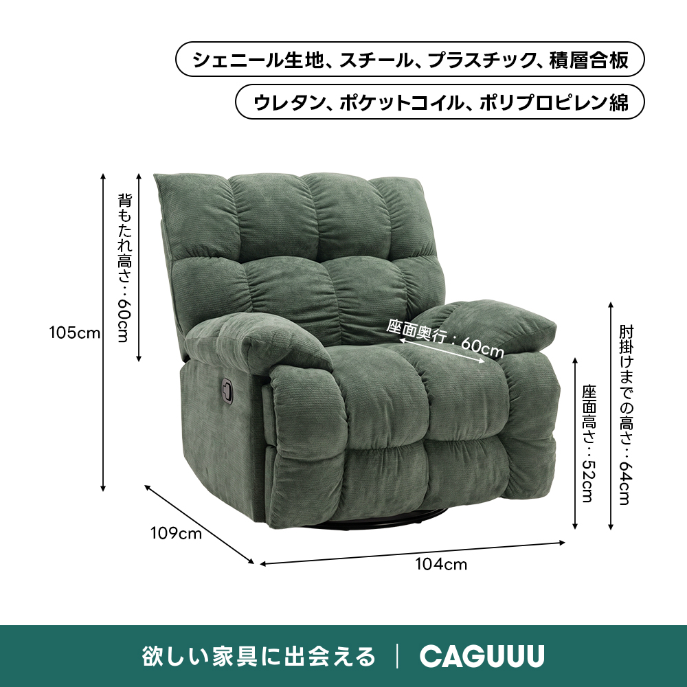 ゆったりワイドリクライニングソファ｜360°回転とロッキング機能を備えたワイド座面のリクライニングソファ | 快適さと機能性を両立した多機能ソファシェニール生地、スチール、プラスチック、積層合板ウレタン、ポケットコイル、ポリプロピレン綿背もたれ高さ…O03105cm座面奥行：60cm座面高さ：No3肘掛けまでの高さcトoB109cm104cm欲しい家具に出会えるCAGUUU