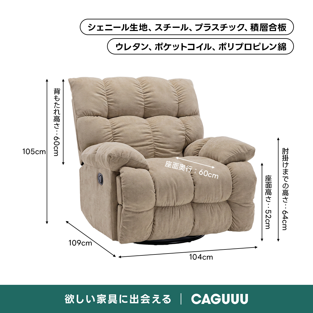 ゆったりワイドリクライニングソファ｜360°回転とロッキング機能を備えたワイド座面のリクライニングソファ | 快適さと機能性を両立した多機能ソファシェニール生地、スチール、プラスチック、積層合板ウレタン、ポケットコイル、ポリプロピレン綿背もたれ高さ…CO03105cm座面奥行：60cm座面高さ：No3肘掛けまでの高さcトo3109cm104cm欲しい家具に出会えるCAGUUU