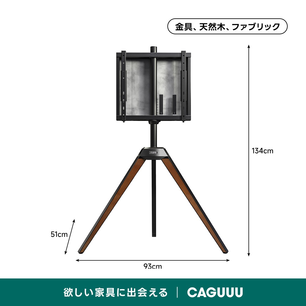 三脚型テレビスタンド | 部屋全体を引き立てる宝石のような存在感 – CAGUUU