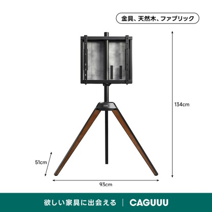 三脚型テレビスタンド | 部屋全体を引き立てる宝石のような存在感 – CAGUUU