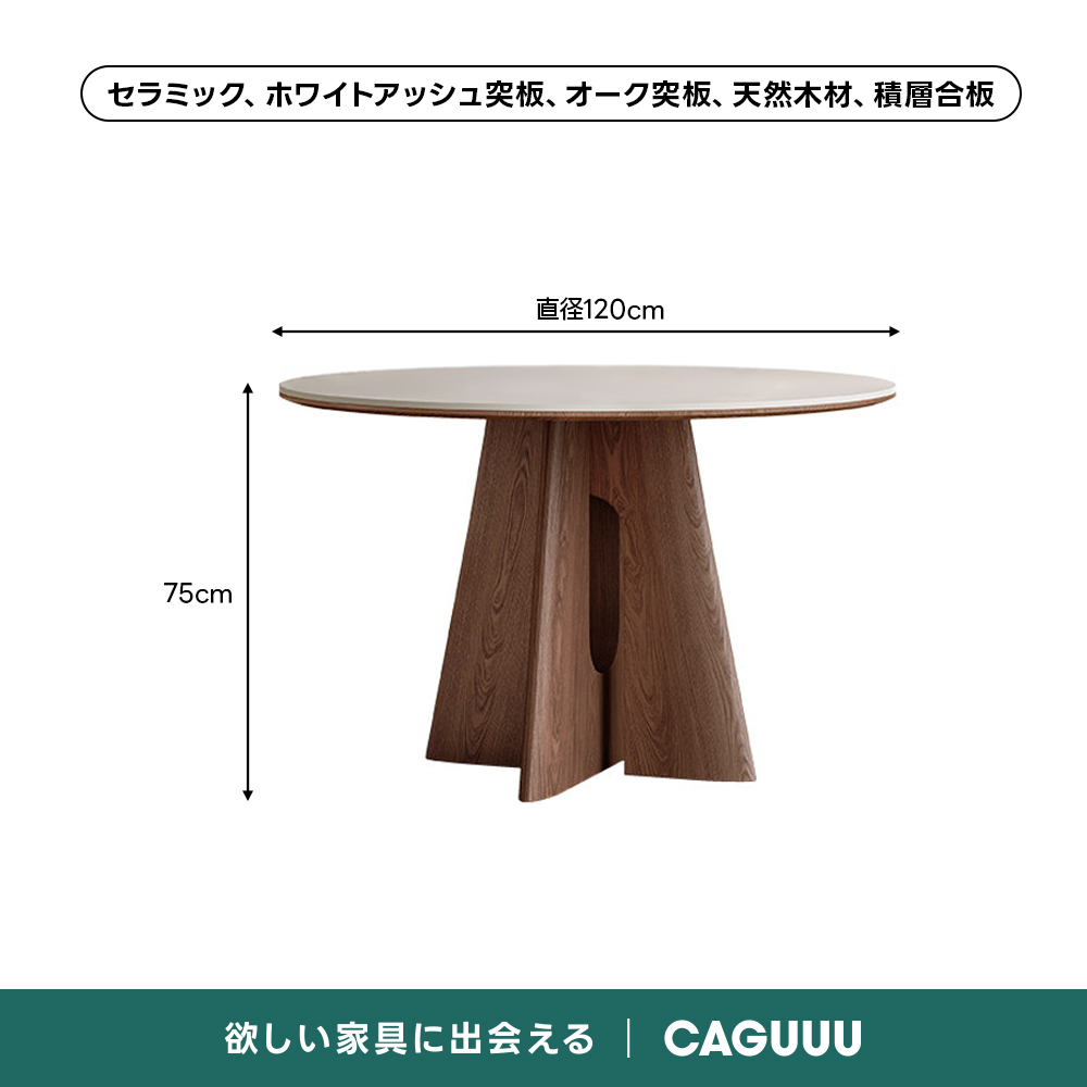 ナチュラル円卓テーブル｜高機能でお手入れ簡単セラミック天板 | 耐熱
