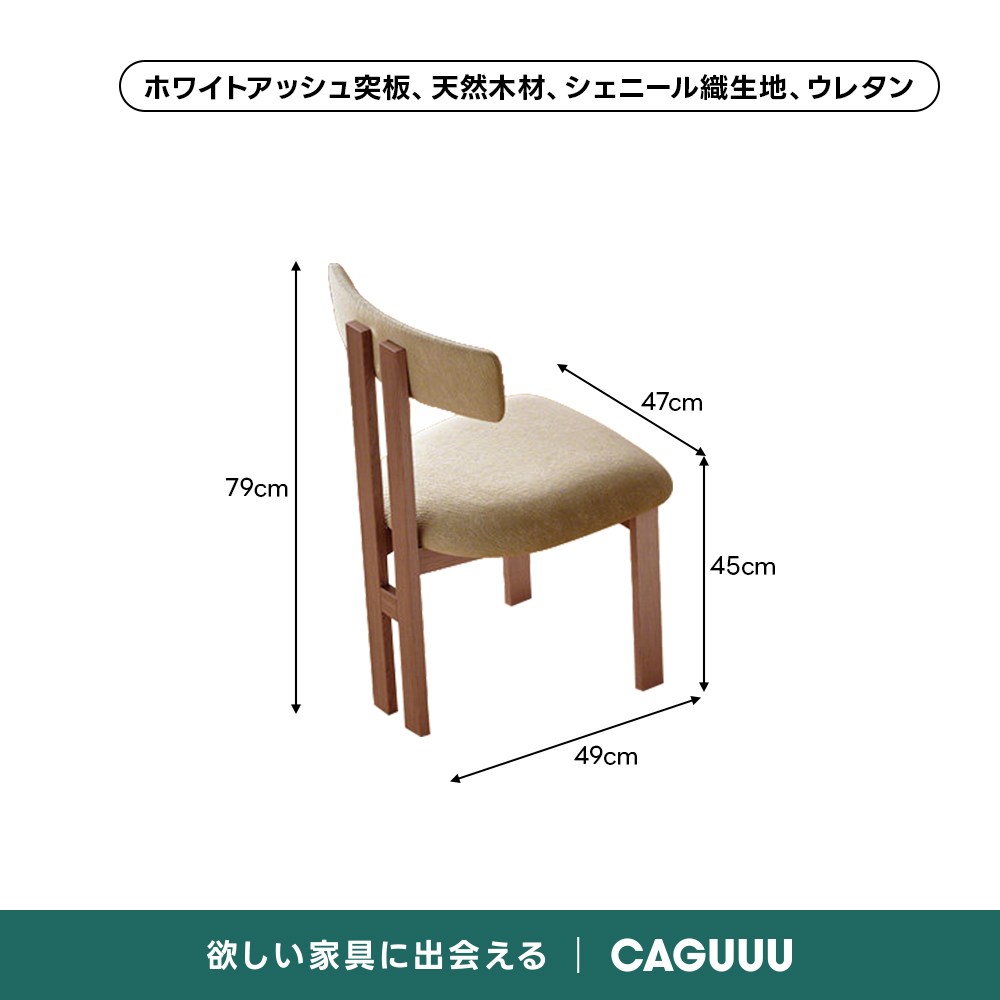 ナチュラルウッドチェア｜やさしくあたたかみのある北欧風スタイル【2脚セットでお得】 | 快適さと耐久性を兼ね備えたシンプルデザインホワイトアッシュ突板、天然木材、シェニール織生地、ウレタン47cm79cm45cm49cm欲しい家具に出会えるCAGUUL
