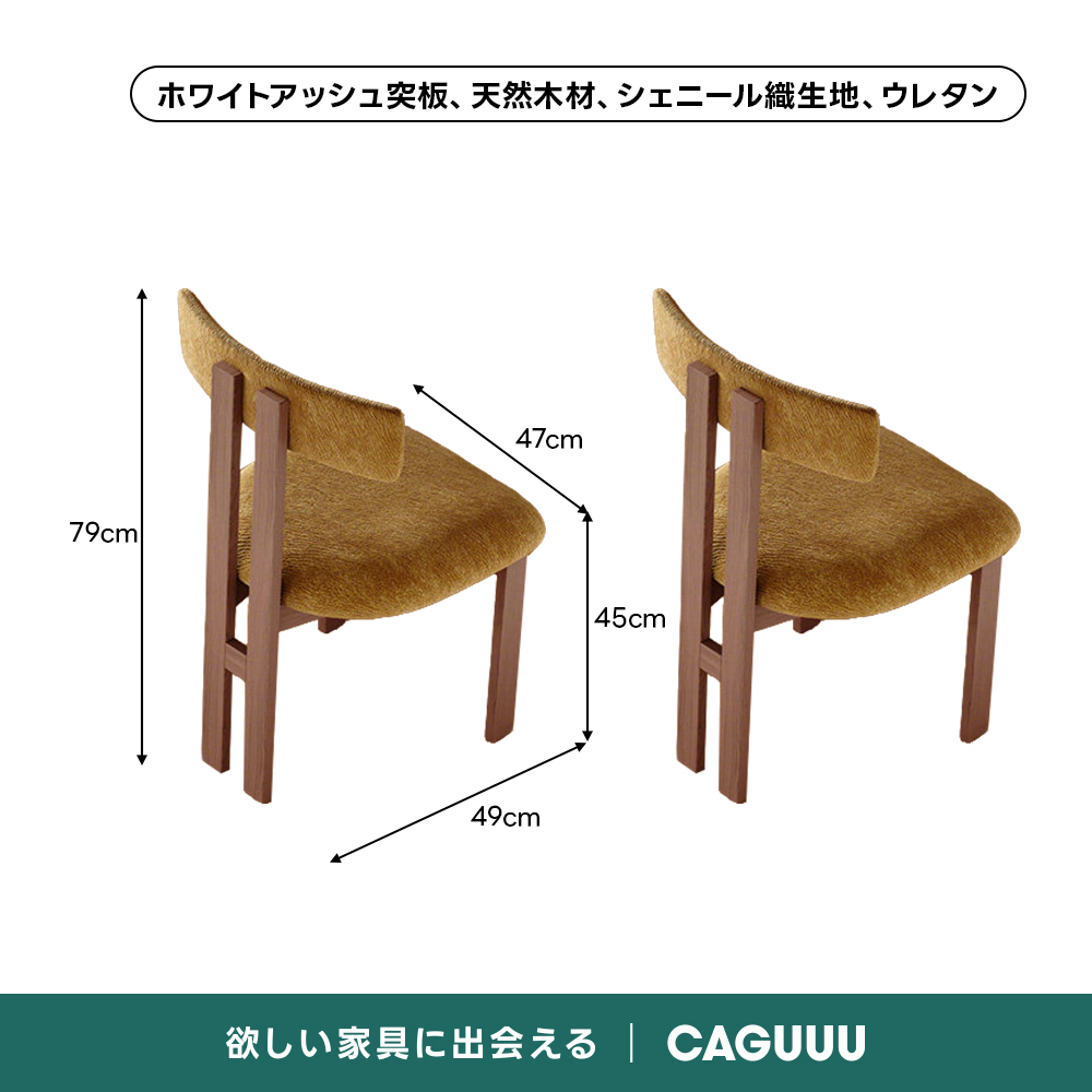 ナチュラルウッドチェア｜やさしくあたたかみのある北欧風スタイル【2脚セットでお得】 | 快適さと耐久性を兼ね備えたシンプルデザインホワイトアッシュ突板、天然木材、シェニール織生地、ウレタン47cm79cm45cm49cm欲しい家具に出会えるCAGUUL