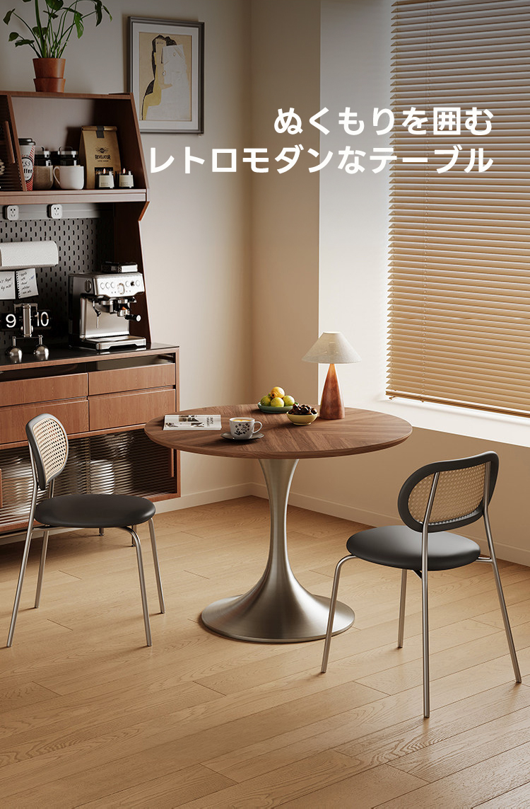 レトロモダンダイニングテーブル｜食事もくつろぎ時間も心地よく囲める