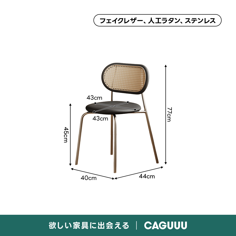 レトロモダンダイニングテーブル｜食事もくつろぎ時間も心地よく囲めるモダン円形ダイニングテーブル | 洗練されたデザインと優れた耐久性フェイクレザー、人エラタン、ステンレス43cm43cm77cm40cm44cm欲しい家具に出会える|CAGUUU