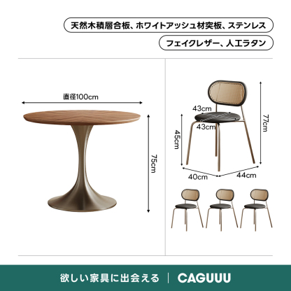 レトロモダンダイニングテーブル｜食事もくつろぎ時間も心地よく囲めるモダン円形ダイニングテーブル | 洗練されたデザインと優れた耐久性天然木積層合板、ホワイトアッシュ材突板、ステンレスフェイクレザー、人エラタン直径100cm43cm43cmふの375cm40cm44cm欲しい家具に出会えるCAGUUU