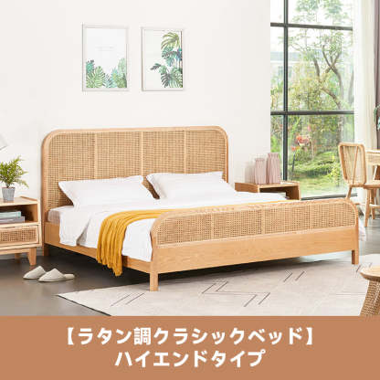 ラタン調クラシックベッド