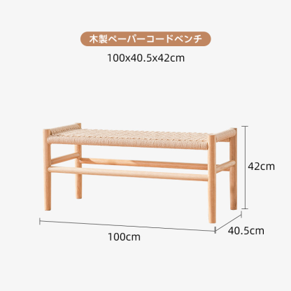 木製ペーパーコードベンチ