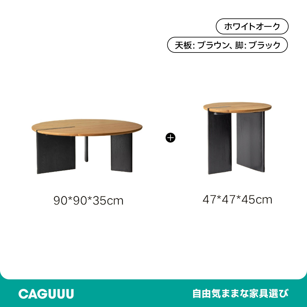 ホワイトオーク材 バイカラー円形ティーテーブル