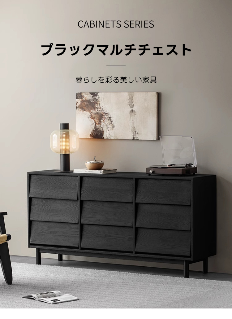Woody Auraブラックマルチチェスト | 耐久性と収納力に優れた空間
