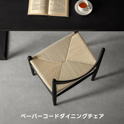 Woody Auraペーパーコードダイニングチェア