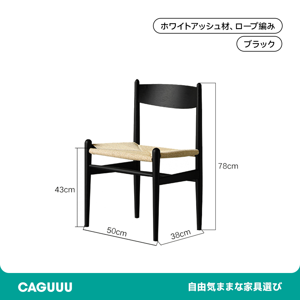 ダイニングチェア 椅子 ブラック 高級感 リビング 一人暮らし カップル 北欧風 ホワイトアッシュ材 ペーパーコード ジャパンディスタイル