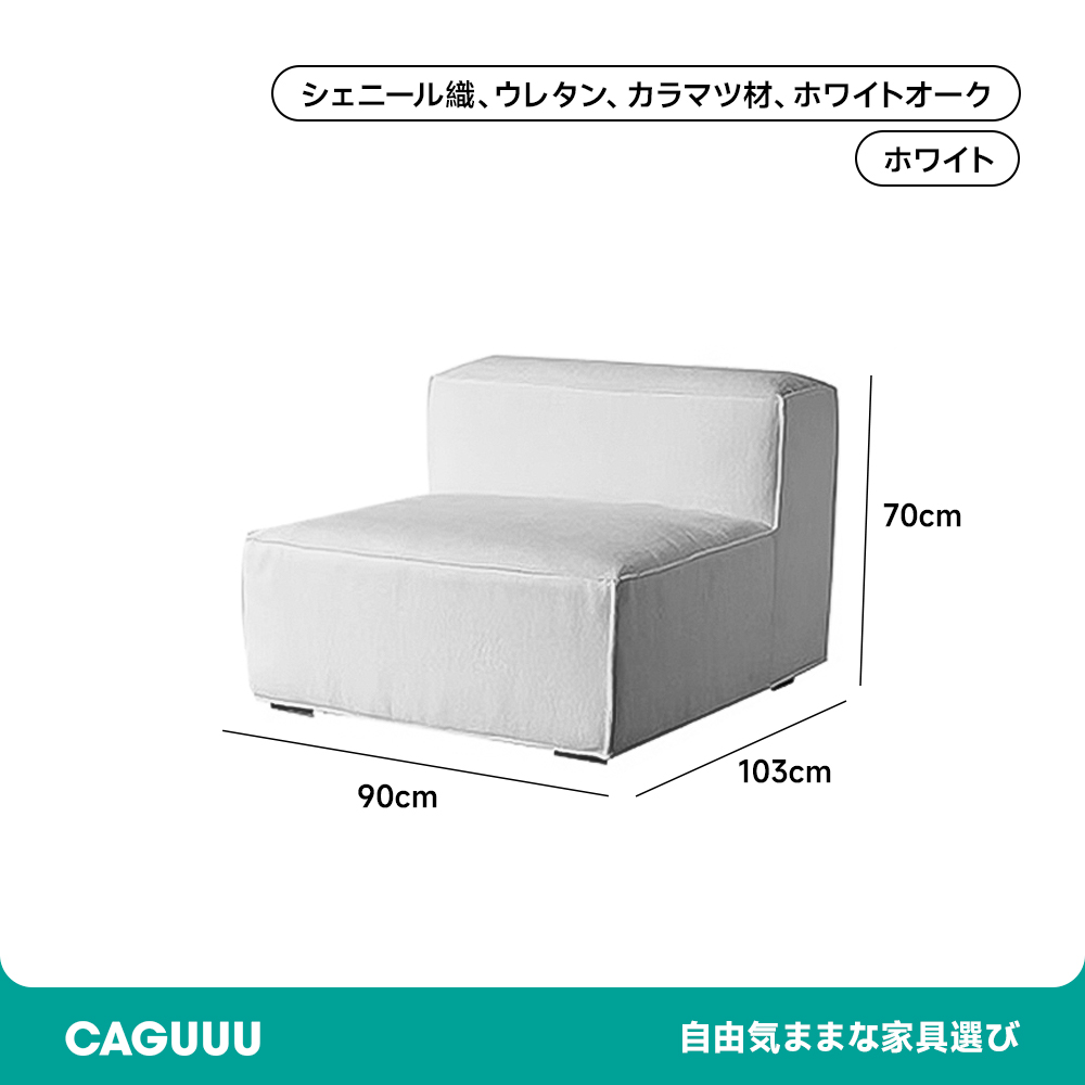 高級シェニール生地モジュールソファ【カスタマイズ可】 – CAGUUU
