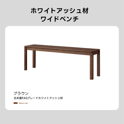Woody Auraワイドベンチ